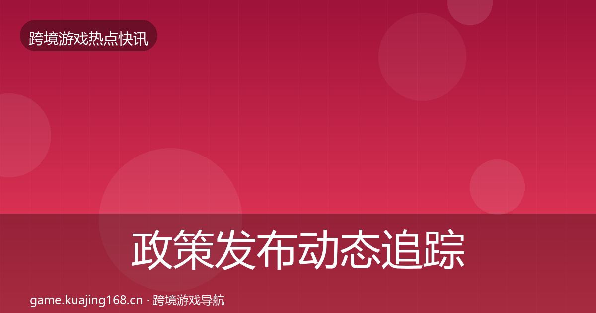 政策发布动态追踪入门到进阶·第1254篇