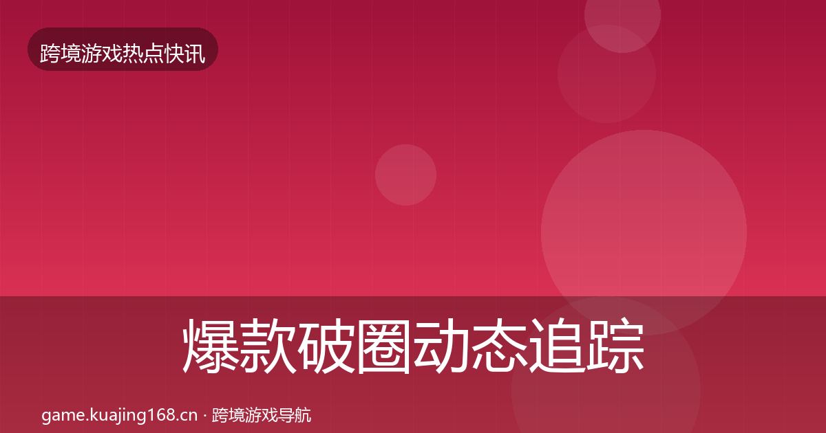 爆款破圈动态追踪全攻略·第1255篇