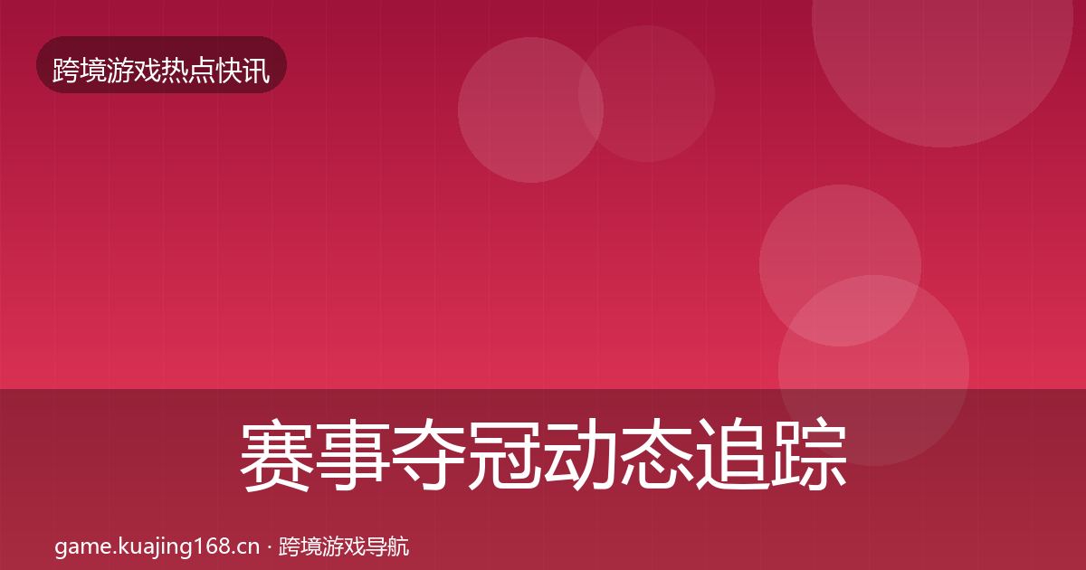 赛事夺冠动态追踪实践指南·第1255篇