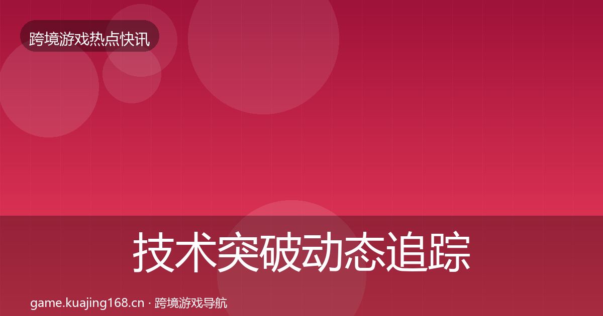 技术突破动态追踪要点梳理·第1255篇