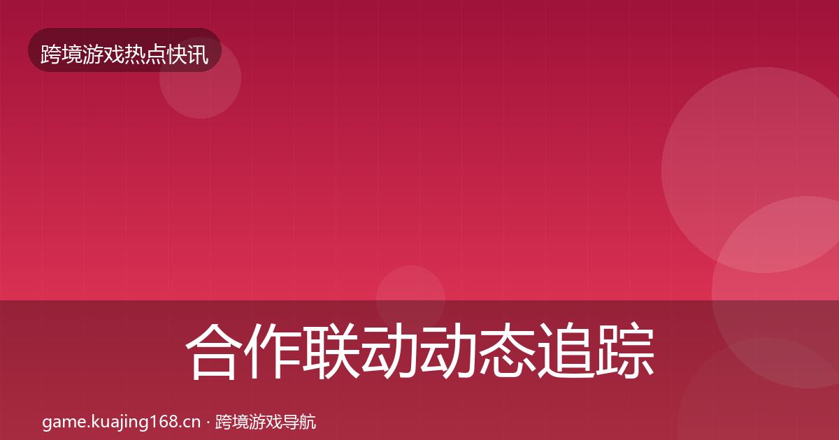 合作联动动态追踪入门到进阶·第1255篇