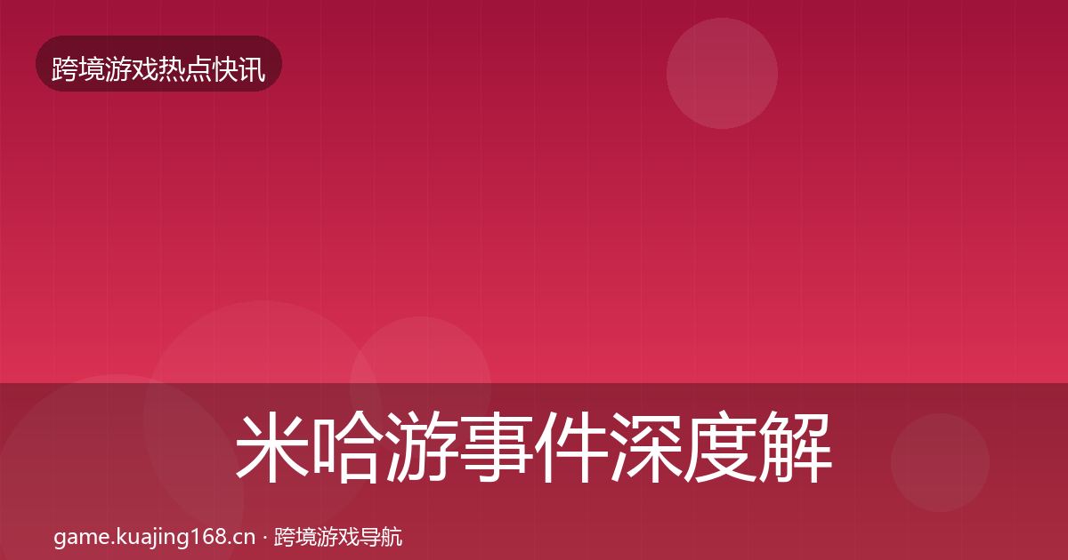 米哈游事件深度解读实践指南·第1256篇