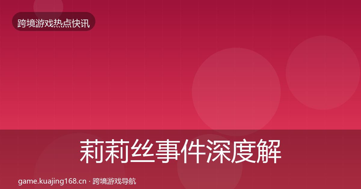 莉莉丝事件深度解读要点梳理·第1256篇