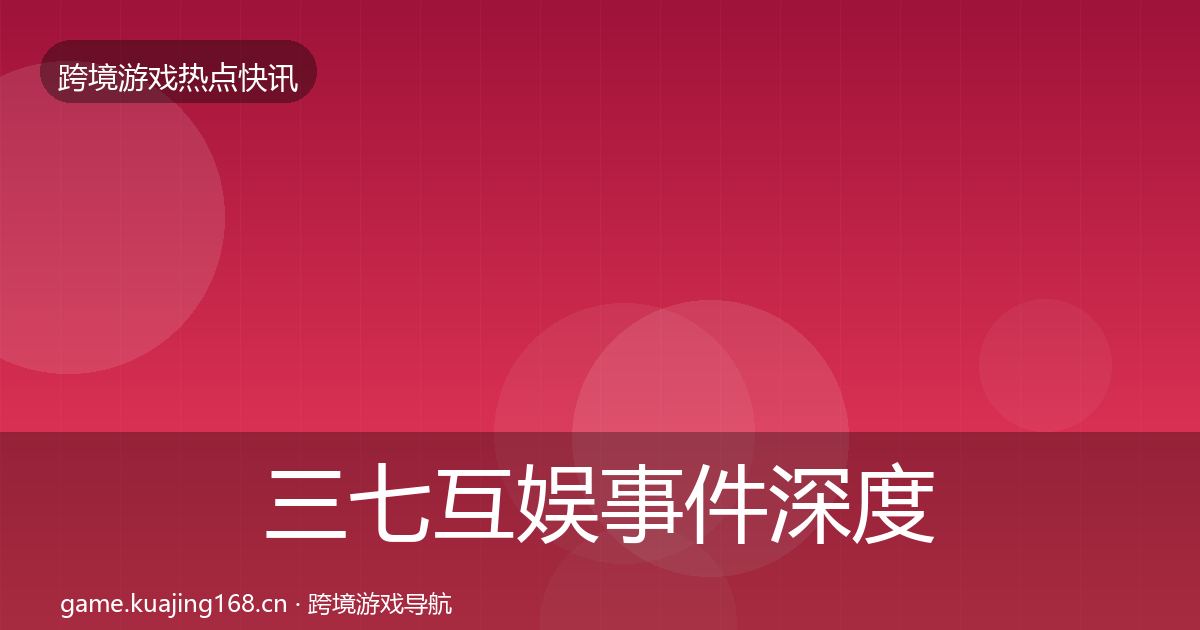 三七互娱事件深度解读入门到进阶·第1256篇