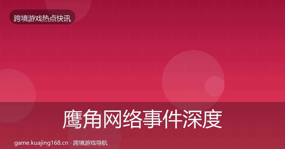 鹰角网络事件深度解读要点梳理·第1257篇