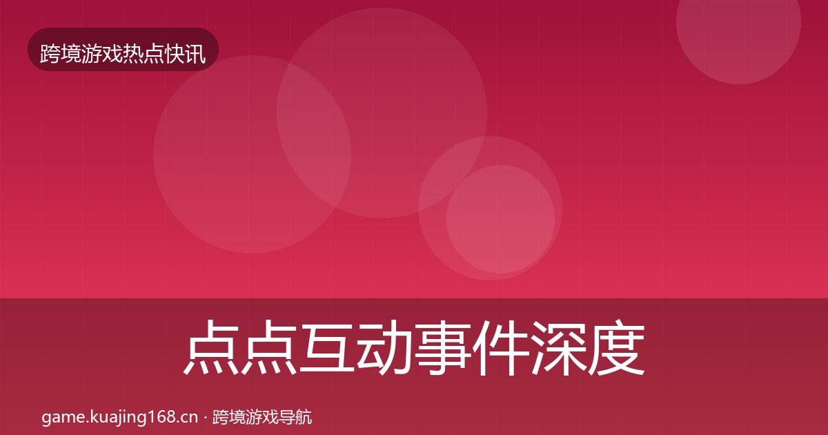点点互动事件深度解读全攻略·第1258篇