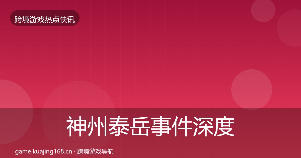 神州泰岳事件深度解读实践指南·第1258篇