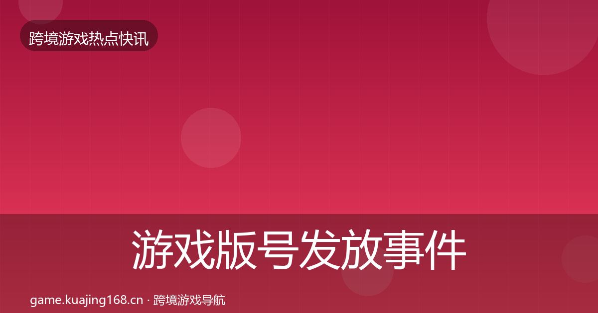 游戏版号发放事件深度解读要点梳理·第1258篇