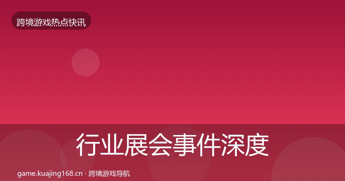 行业展会事件深度解读要点梳理·第1259篇