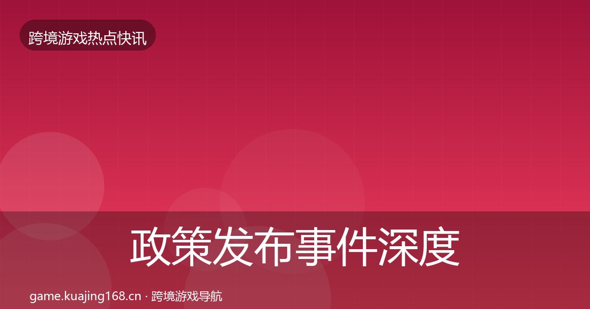 政策发布事件深度解读入门到进阶·第1259篇
