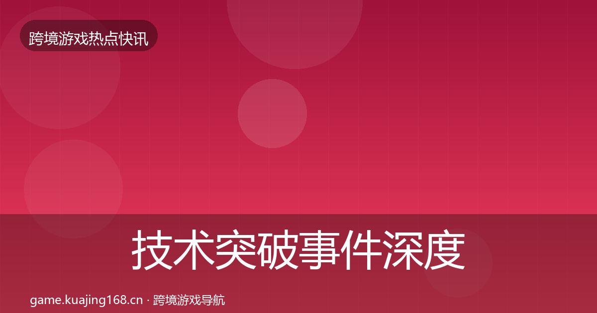 技术突破事件深度解读要点梳理·第1260篇