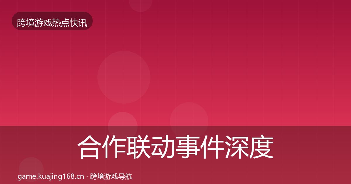 合作联动事件深度解读入门到进阶·第1260篇