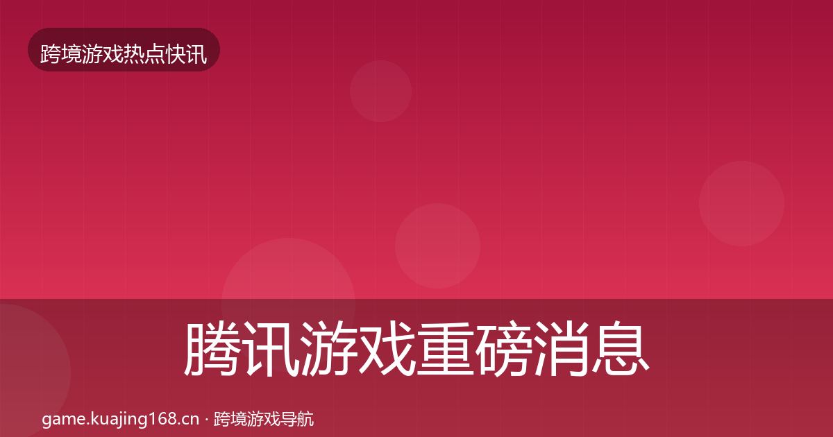 腾讯游戏重磅消息全攻略·第1261篇