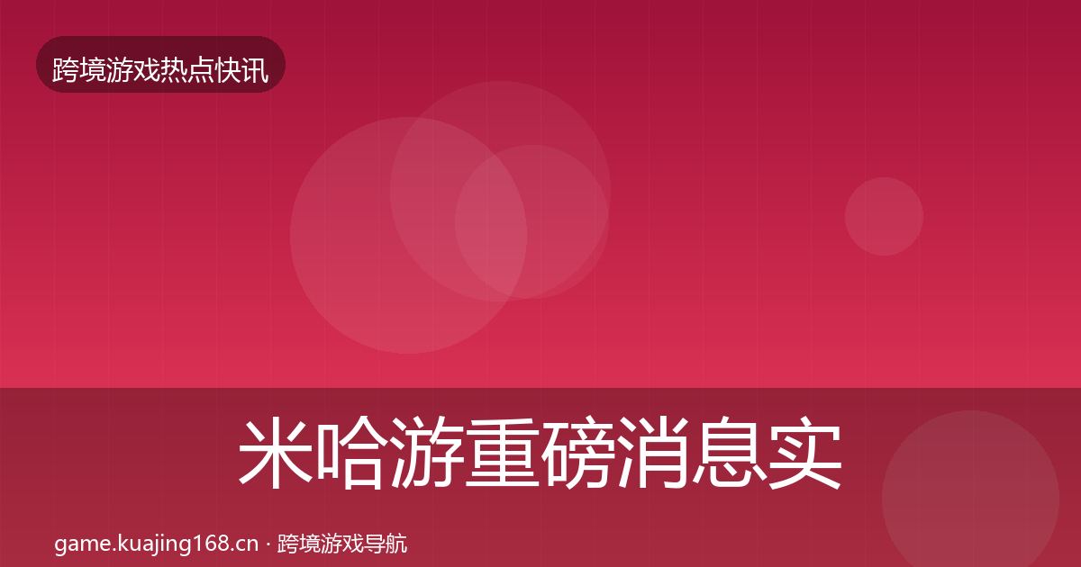 米哈游重磅消息实践指南·第1261篇