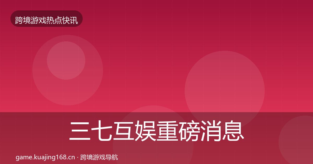 三七互娱重磅消息入门到进阶·第1261篇
