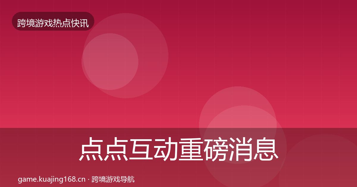 点点互动重磅消息全攻略·第1263篇