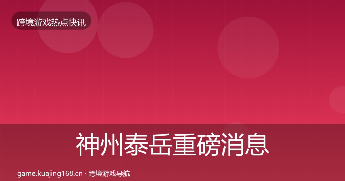 神州泰岳重磅消息实践指南·第1263篇