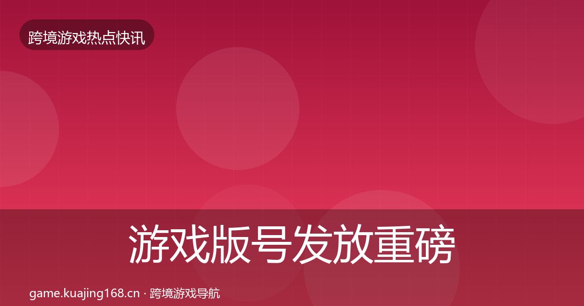 游戏版号发放重磅消息要点梳理·第1263篇