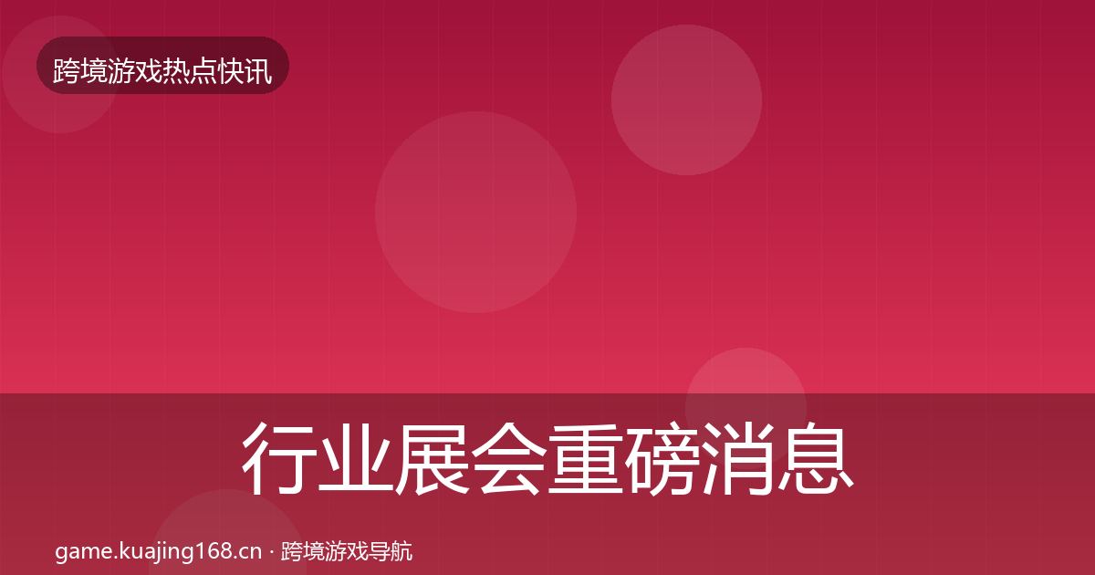 行业展会重磅消息要点梳理·第1264篇