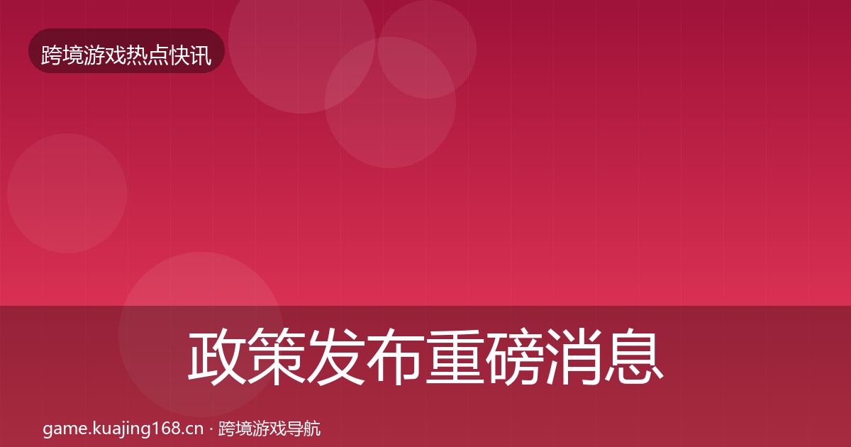 政策发布重磅消息入门到进阶·第1264篇