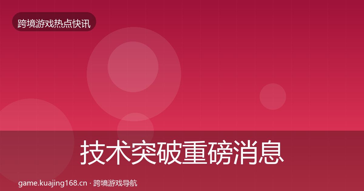 技术突破重磅消息要点梳理·第1265篇