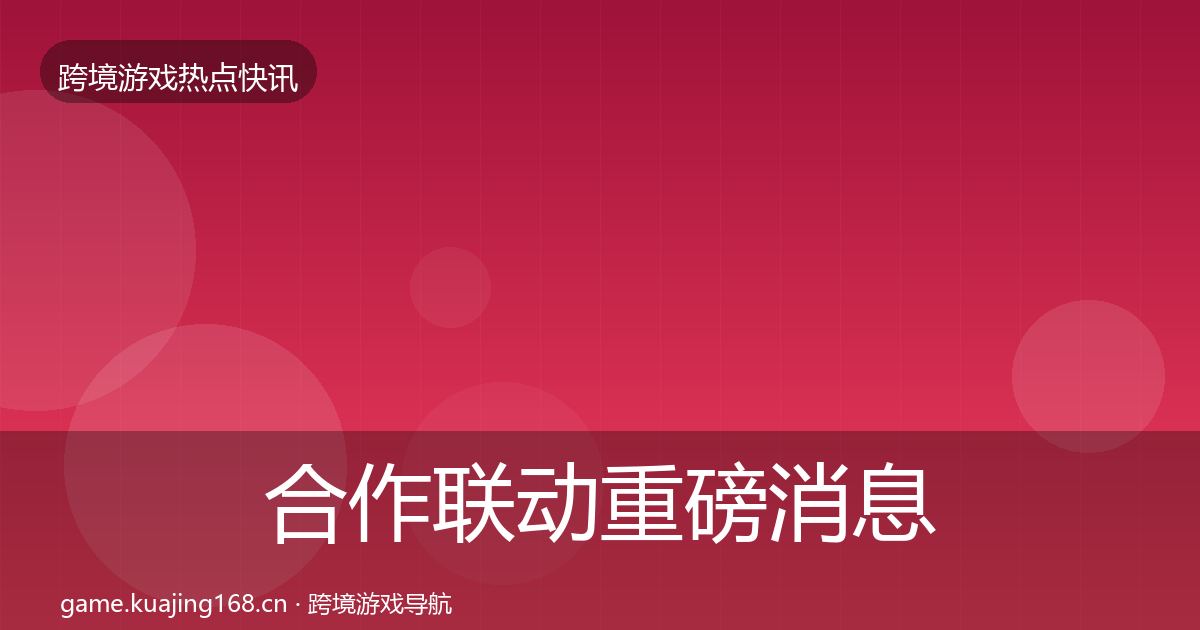 合作联动重磅消息入门到进阶·第1265篇