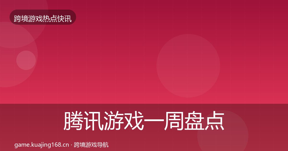 腾讯游戏一周盘点全攻略·第1266篇