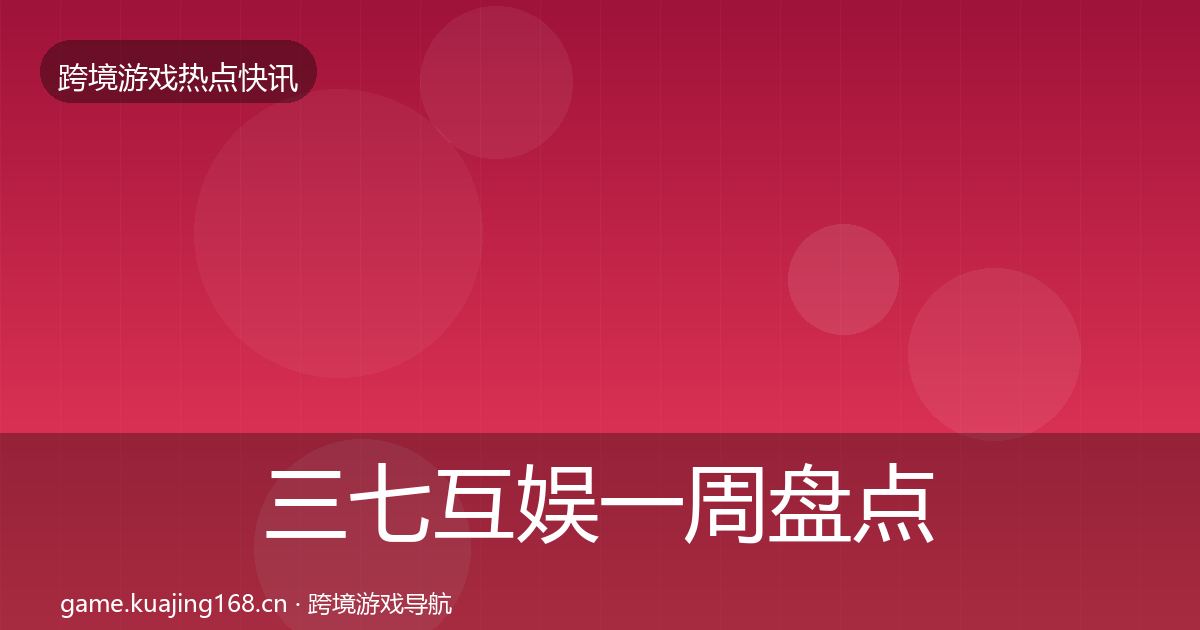 三七互娱一周盘点入门到进阶·第1266篇