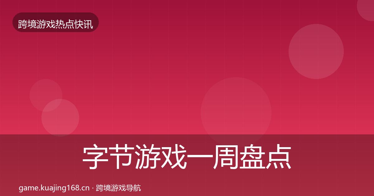 字节游戏一周盘点实践指南·第1267篇