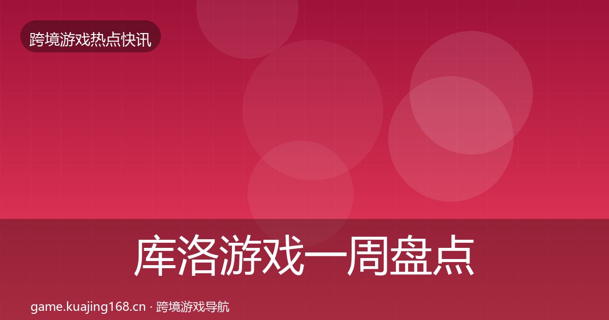 库洛游戏一周盘点入门到进阶·第1267篇