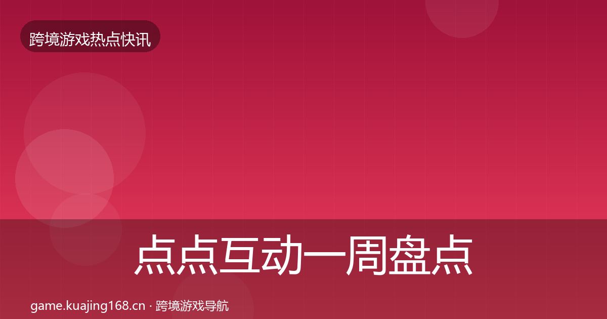 点点互动一周盘点全攻略·第1268篇