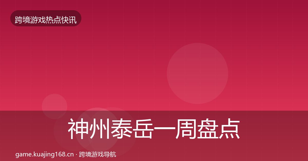 神州泰岳一周盘点实践指南·第1268篇