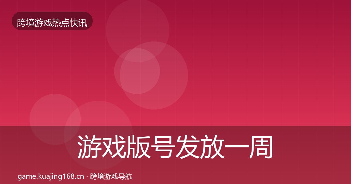游戏版号发放一周盘点要点梳理·第1268篇