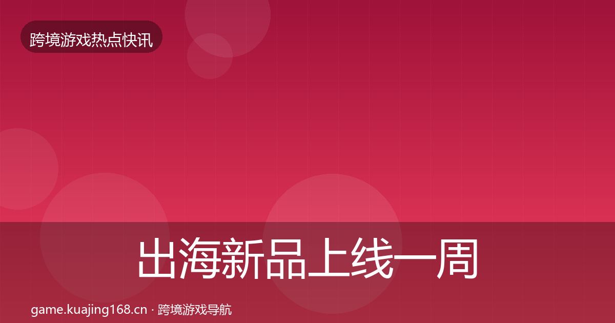 出海新品上线一周盘点入门到进阶·第1268篇