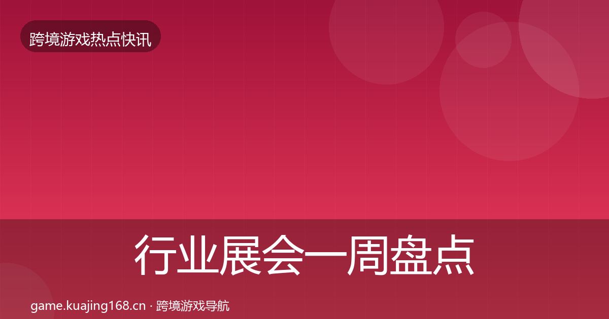 行业展会一周盘点要点梳理·第1269篇