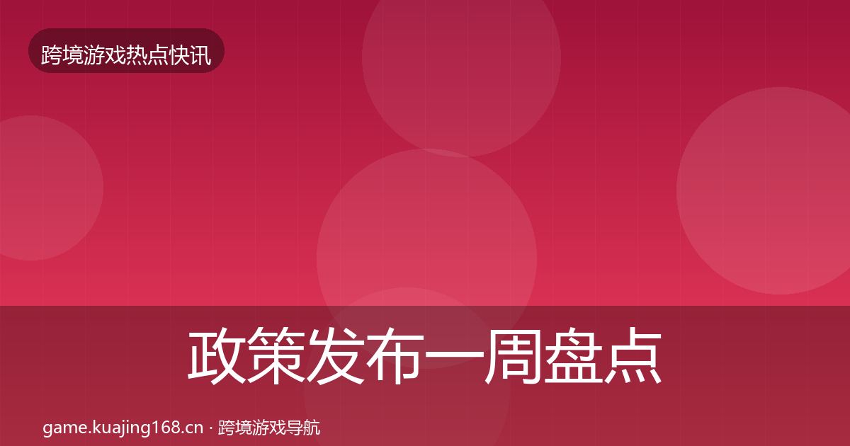 政策发布一周盘点入门到进阶·第1269篇