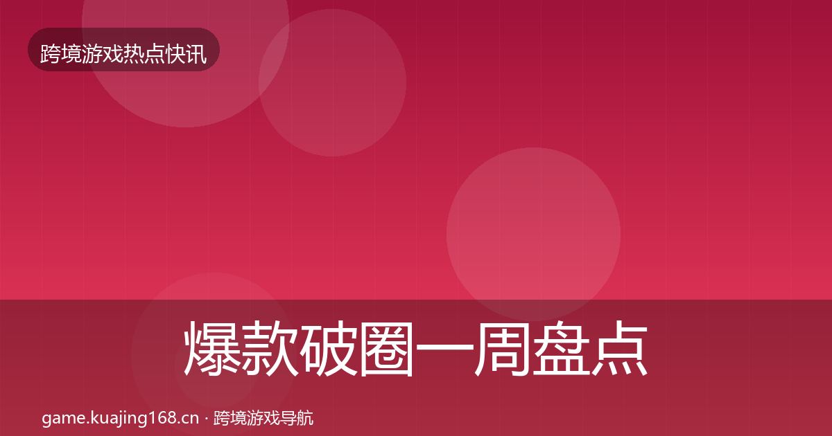 爆款破圈一周盘点全攻略·第1270篇