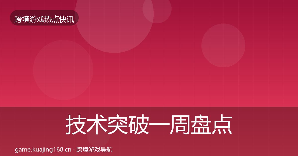 技术突破一周盘点要点梳理·第1270篇