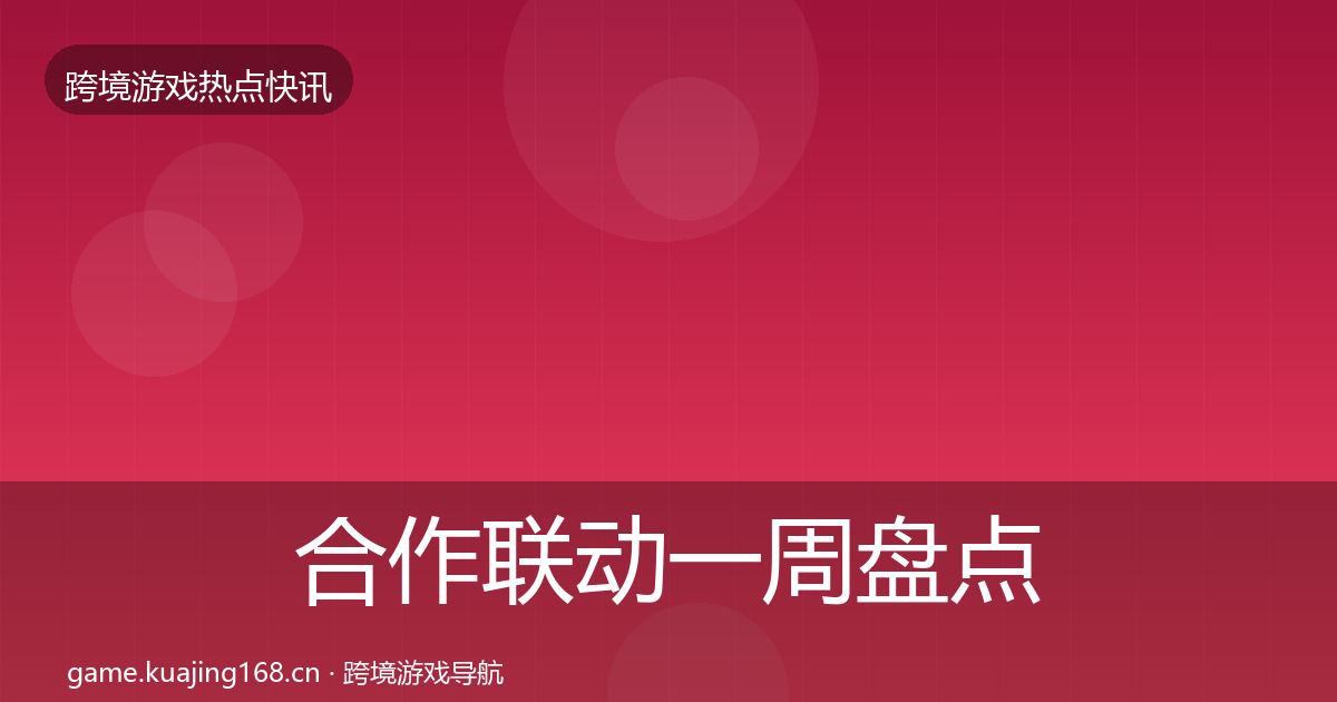 合作联动一周盘点入门到进阶·第1270篇