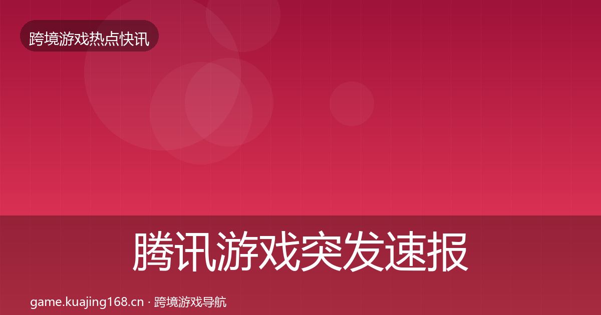 腾讯游戏突发速报全攻略·第1271篇