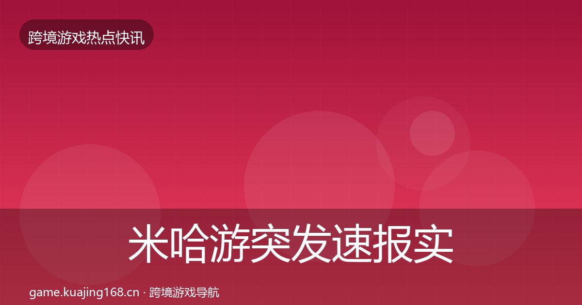 米哈游突发速报实践指南·第1271篇