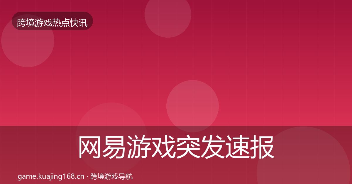 网易游戏突发速报全攻略·第1272篇