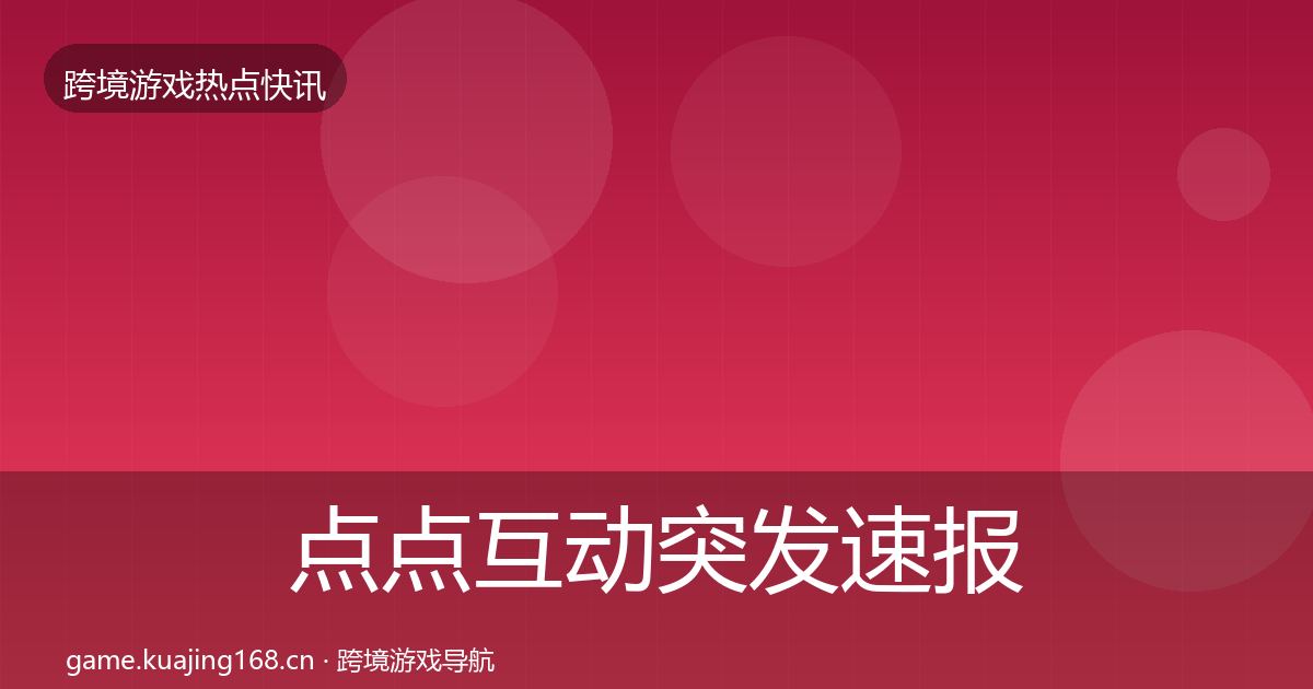 点点互动突发速报全攻略·第1273篇