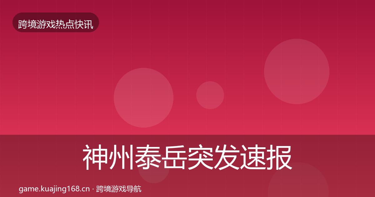 神州泰岳突发速报实践指南·第1273篇