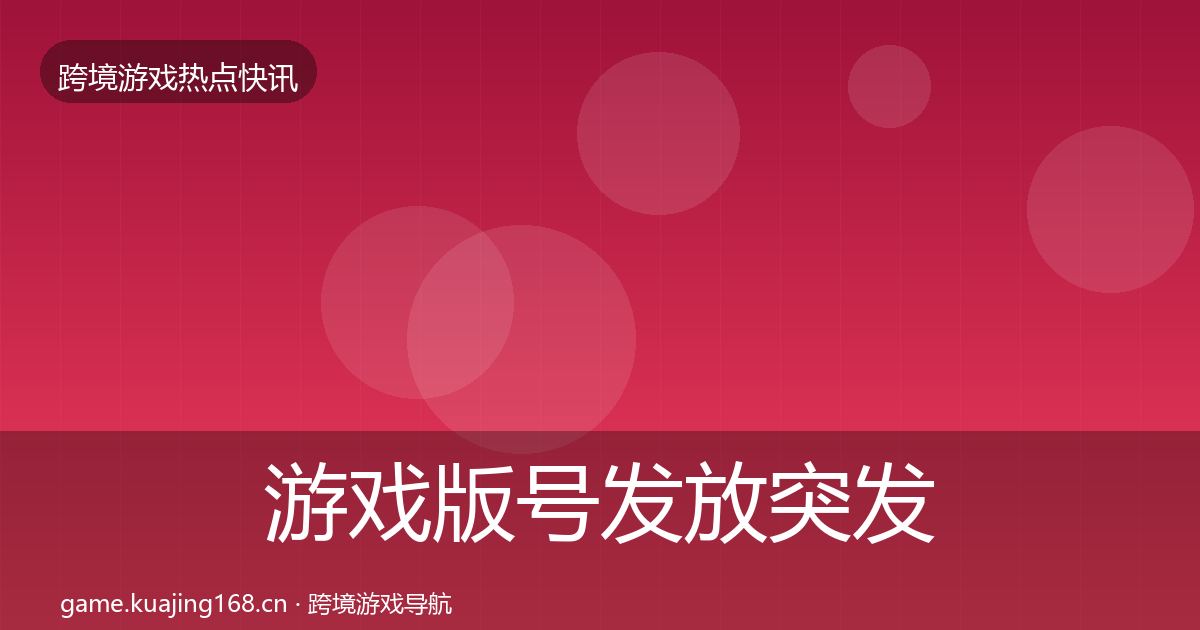 游戏版号发放突发速报要点梳理·第1273篇