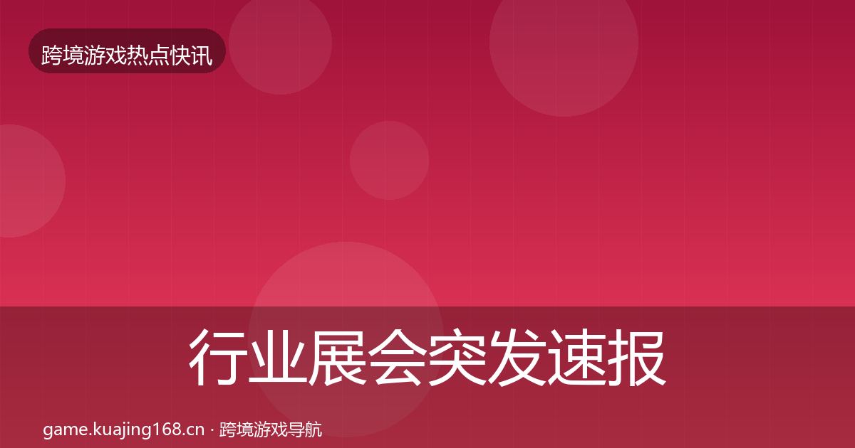 行业展会突发速报要点梳理·第1274篇