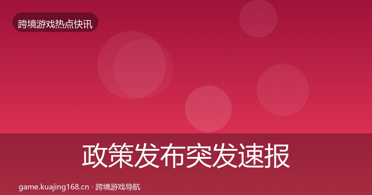 政策发布突发速报入门到进阶·第1274篇
