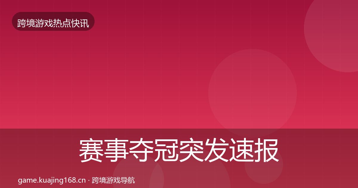 赛事夺冠突发速报实践指南·第1275篇