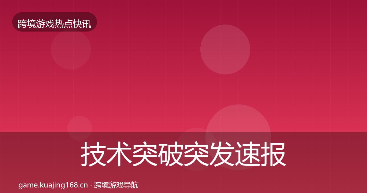 技术突破突发速报要点梳理·第1275篇