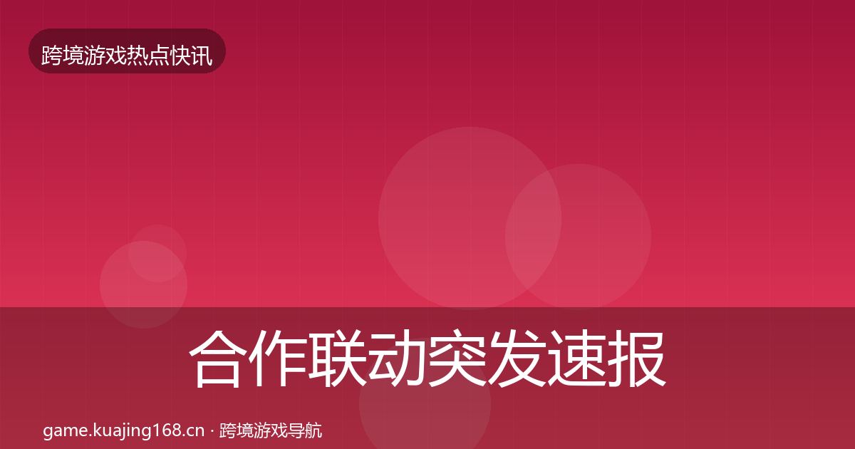 合作联动突发速报入门到进阶·第1275篇